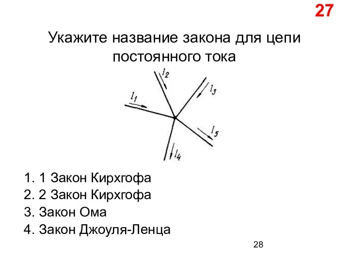 27 Укажите название закона для цепи постоянного тока 1. 1 Закон