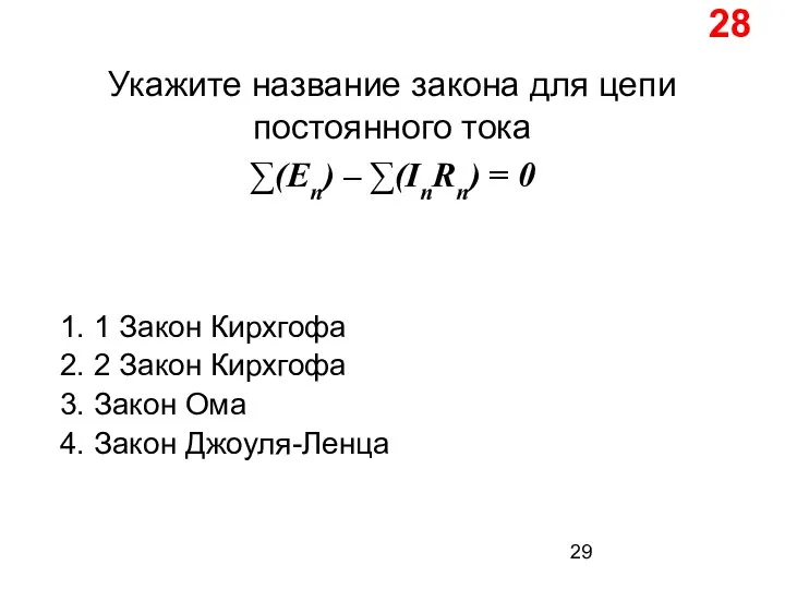 28 Укажите название закона для цепи постоянного тока ∑(En) – ∑(InRn)