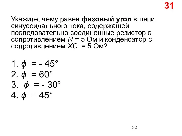 Укажите, чему равен фазовый угол в цепи синусоидального тока, содержащей последовательно