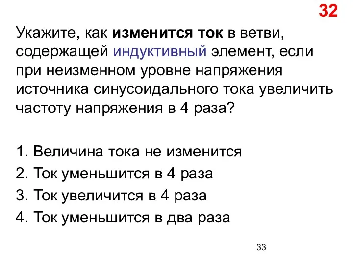 32 Укажите, как изменится ток в ветви, содержащей индуктивный элемент, если