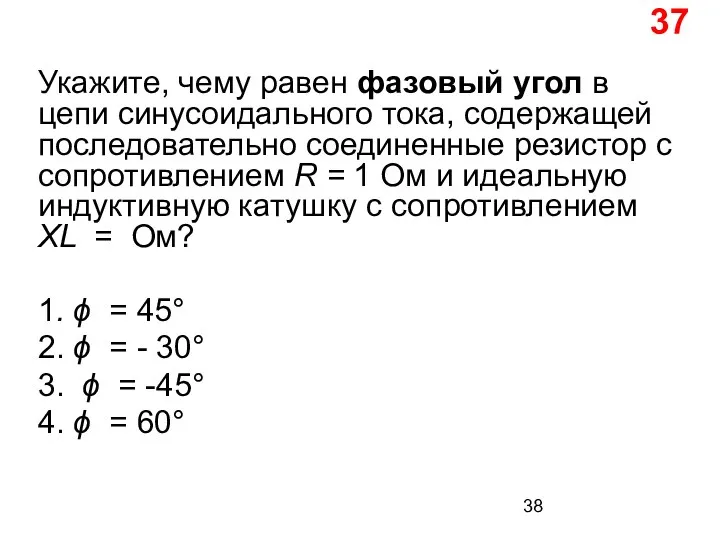 Укажите, чему равен фазовый угол в цепи синусоидального тока, содержащей последовательно