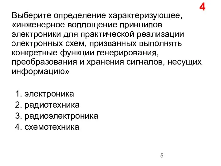 Выберите определение характеризующее, «инженерное воплощение принципов электроники для практической реализации электронных