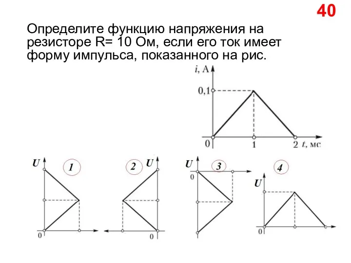 40 Определите функцию напряжения на резисторе R= 10 Ом, если его