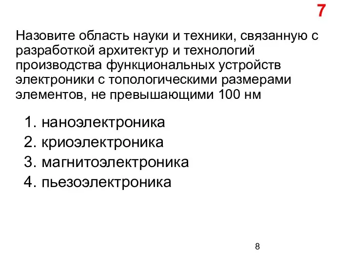 Назовите область науки и техники, связанную с разработкой архитектур и технологий