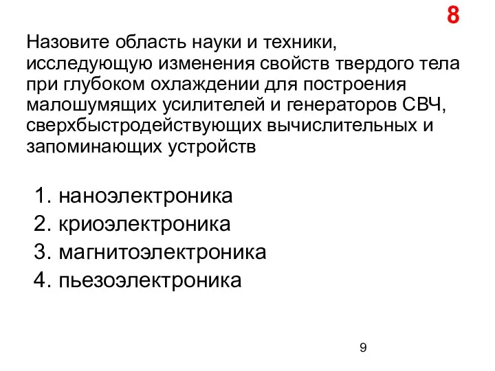 Назовите область науки и техники, исследующую изменения свойств твердого тела при