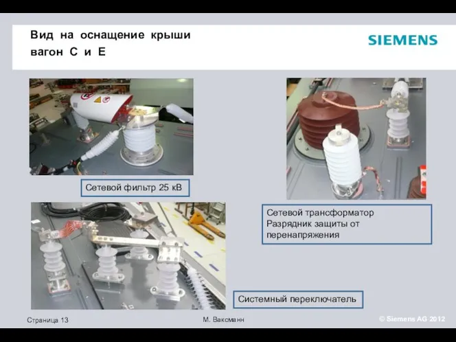 Вид на оснащение крыши вагон C и E Сетевой трансформатор Разрядник