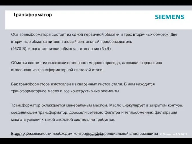 Трансформатор Оба трансформатора состоят из одной первичной обмотки и трех вторичных