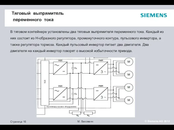 Тяговый выпрямитель переменного тока В тяговом контейнере установлены два тяговых выпрямителя