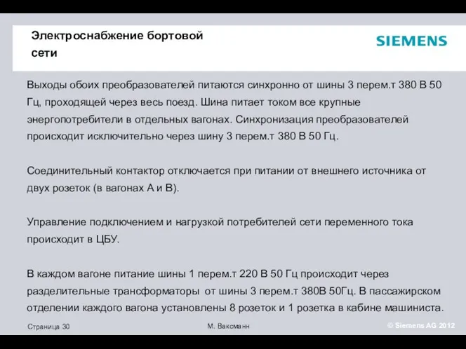 Электроснабжение бортовой сети Выходы обоих преобразователей питаются синхронно от шины 3