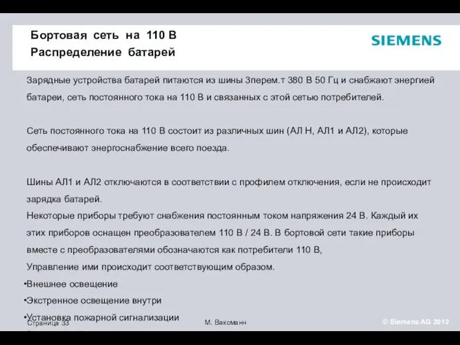 Бортовая сеть на 110 В Распределение батарей Зарядные устройства батарей питаются