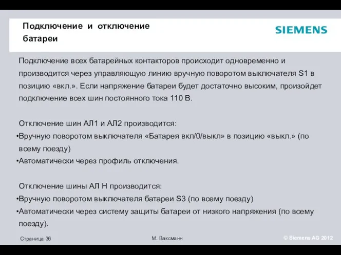 Подключение и отключение батареи Подключение всех батарейных контакторов происходит одновременно и