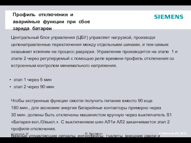 Профиль отключения и аварийные функции при сбое заряда батареи Центральный блок