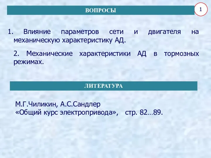 Влияние параметров сети и двигателя на механическую характеристику АД. 2. Механические