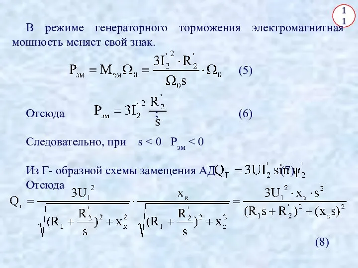 11 В режиме генераторного торможения электромагнитная мощность меняет свой знак. (5)