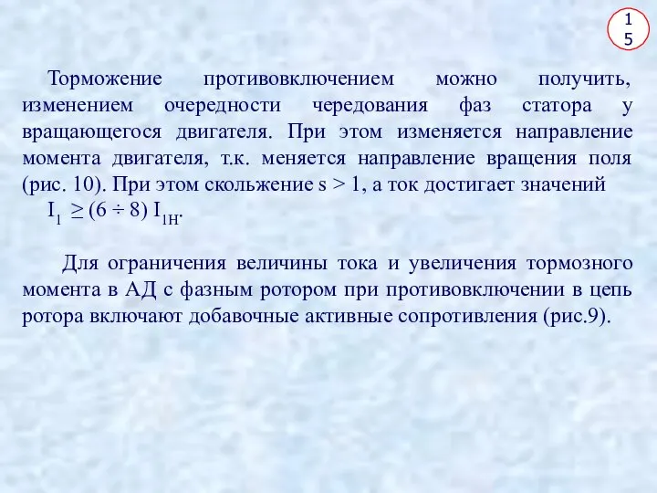 15 Торможение противовключением можно получить, изменением очередности чередования фаз статора у