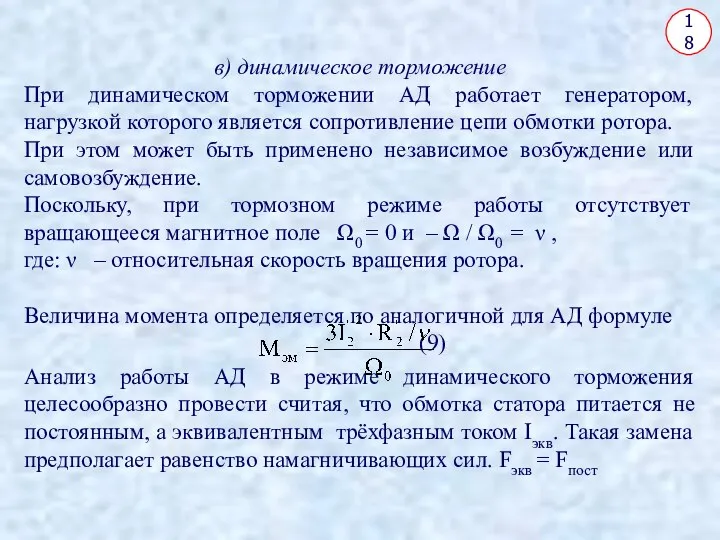 18 в) динамическое торможение При динамическом торможении АД работает генератором, нагрузкой