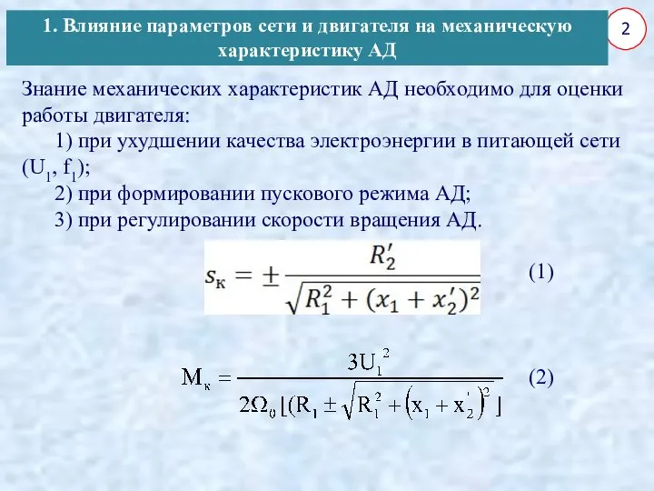 2 Знание механических характеристик АД необходимо для оценки работы двигателя: 1)