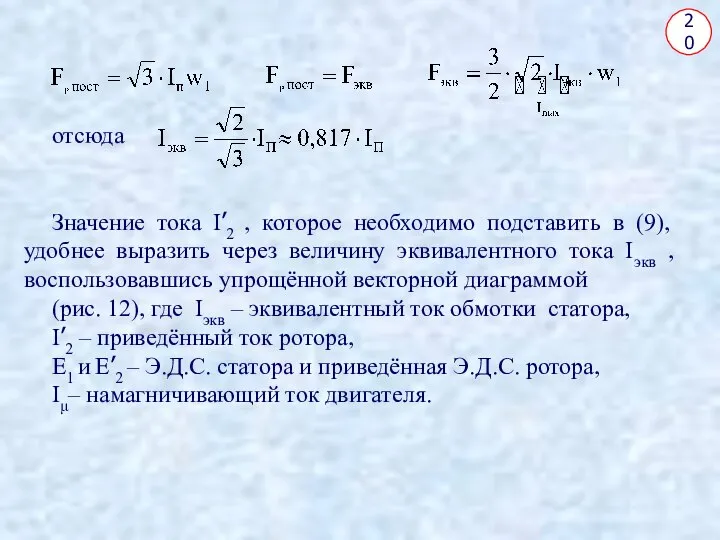 20 отсюда Значение тока I’2 , которое необходимо подставить в (9),