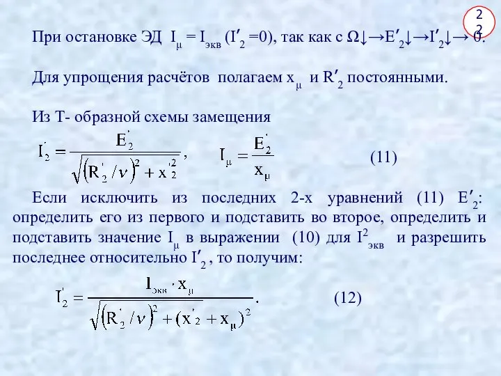 22 При остановке ЭД Iμ = Iэкв (I’2 =0), так как