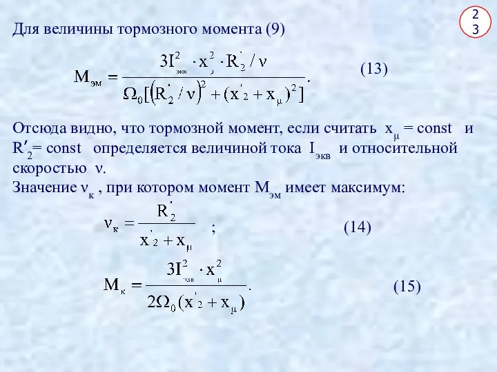 23 Для величины тормозного момента (9) (13) Отсюда видно, что тормозной