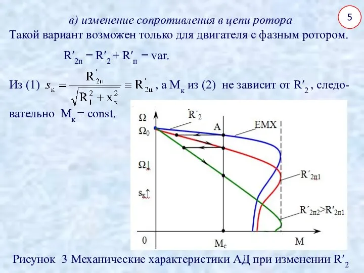 5 в) изменение сопротивления в цепи ротора Такой вариант возможен только