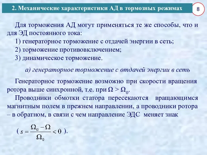 8 Для торможения АД могут применяться те же способы, что и