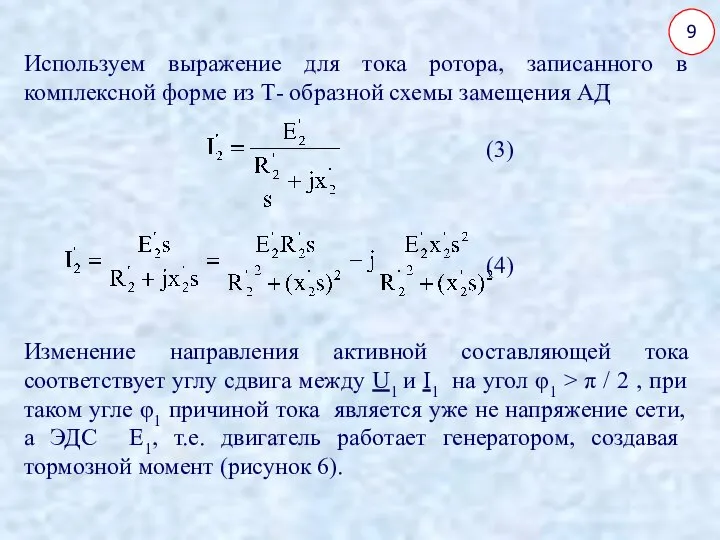 9 Используем выражение для тока ротора, записанного в комплексной форме из