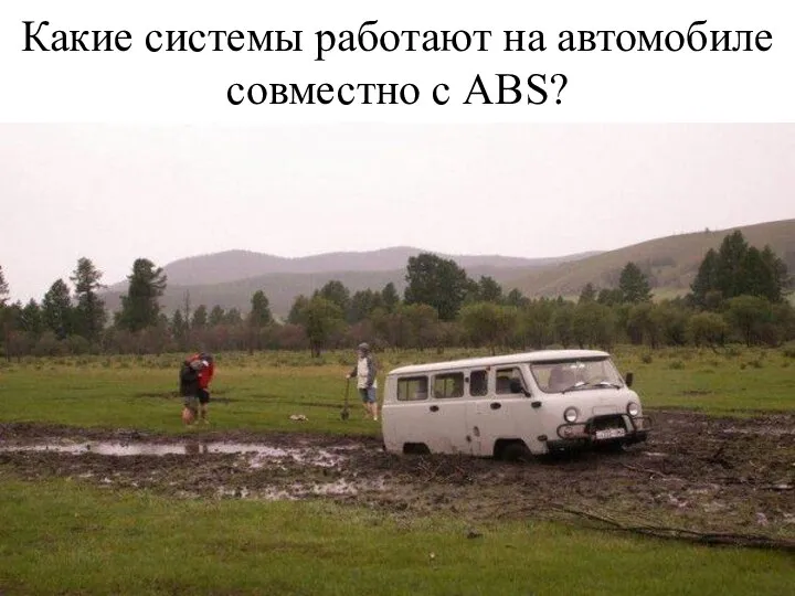 Какие системы работают на автомобиле совместно с ABS?