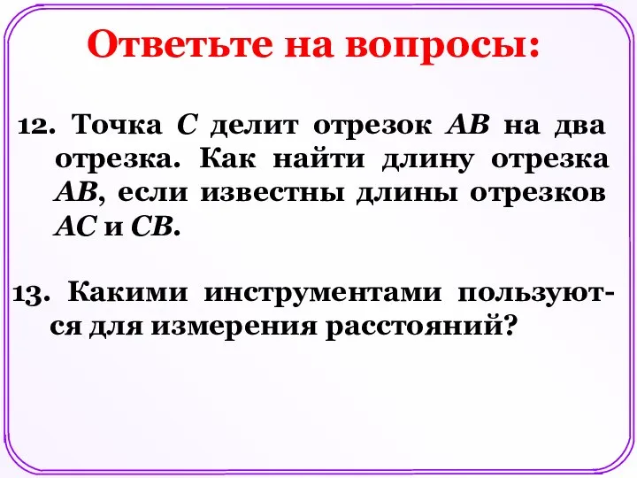 Ответьте на вопросы: 12. Точка C делит отрезок AB на два