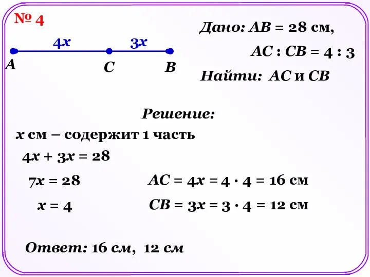 № 4 A C B Дано: AB = 28 см, AC