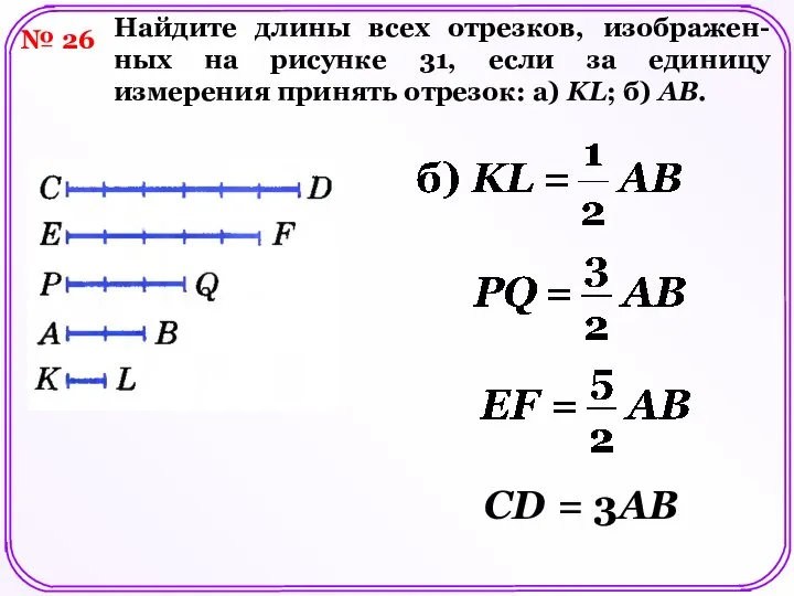 № 26 Найдите длины всех отрезков, изображен- ных на рисунке 31,