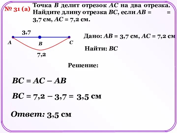 № 31 (a) Точка B делит отрезок AC на два отрезка.