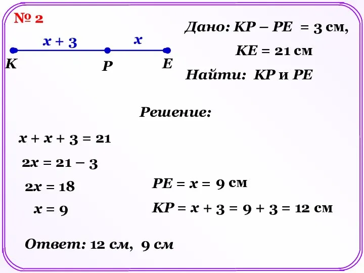 № 2 K P E Дано: KP – PE = 3