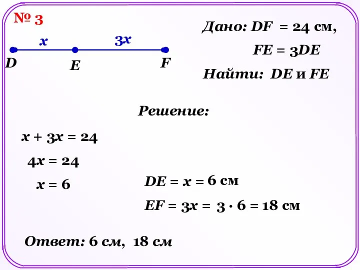 № 3 D E F Дано: DF = 24 см, FE