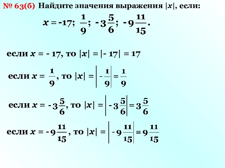 № 63(б) Найдите значения выражения |х|, если: если х = -