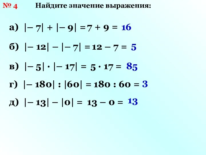 № 4 Найдите значение выражения: а) |– 7| + |– 9|