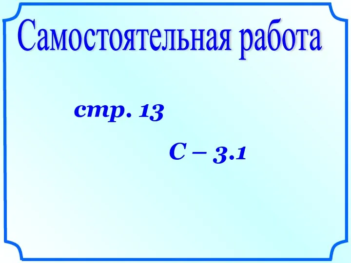 Самостоятельная работа стр. 13 С – 3.1