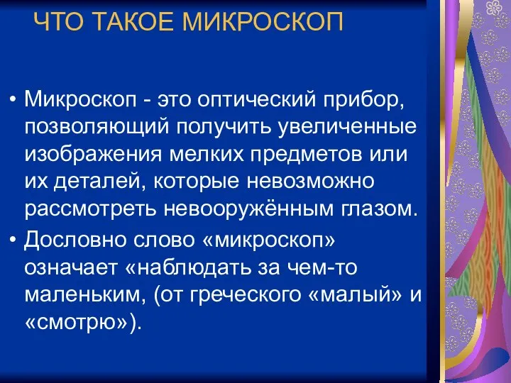 ЧТО ТАКОЕ МИКРОСКОП Микроскоп - это оптический прибор, позволяющий получить увеличенные