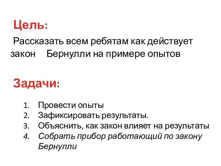 Рассказать всем ребятам как действует закон Бернулли на примере опытов Цель: