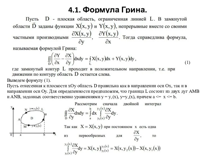 4.1. Формула Грина. Выведем формулу (1). Пусть отнесенная к плоскости xOy