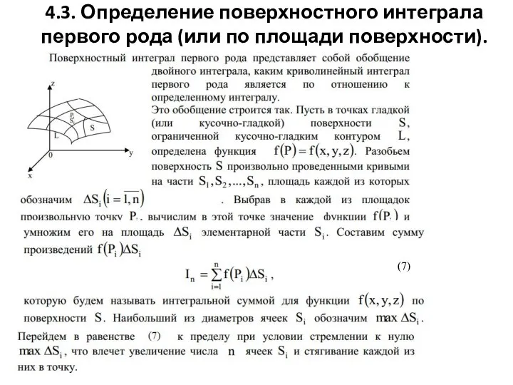 4.3. Определение поверхностного интеграла первого рода (или по площади поверхности).