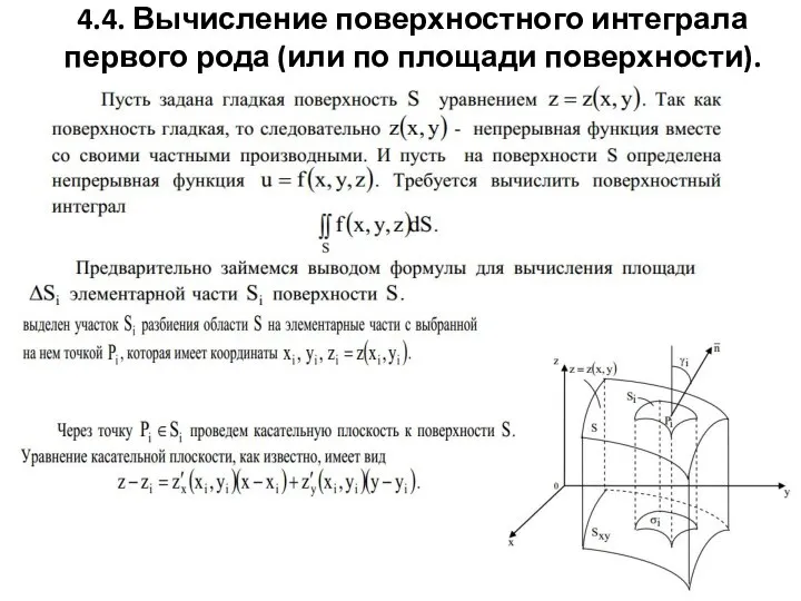 4.4. Вычисление поверхностного интеграла первого рода (или по площади поверхности).