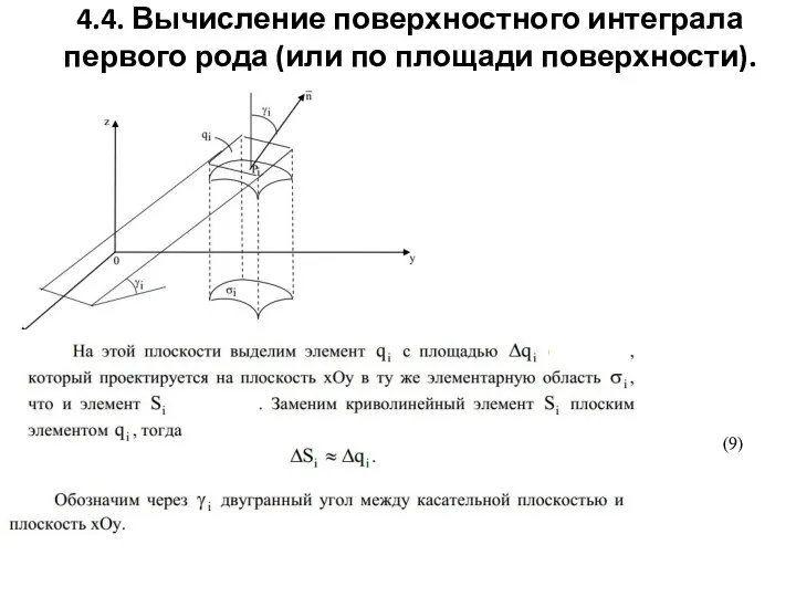 4.4. Вычисление поверхностного интеграла первого рода (или по площади поверхности).