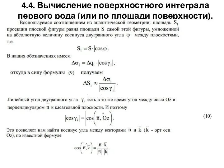 4.4. Вычисление поверхностного интеграла первого рода (или по площади поверхности). (10)