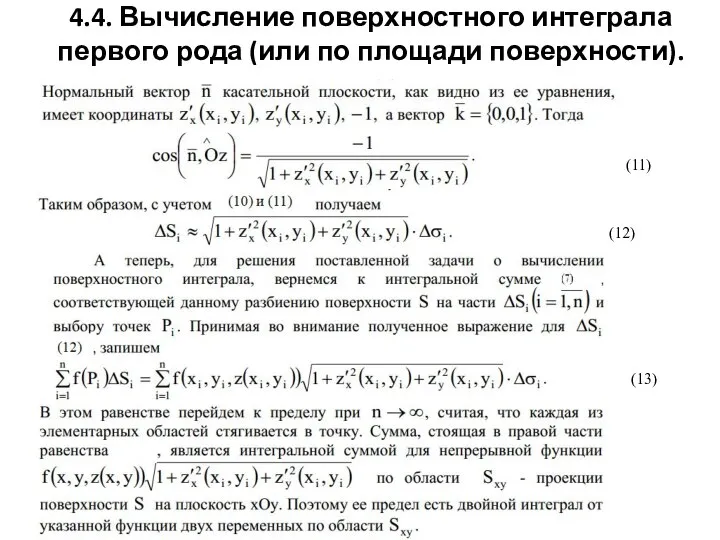 4.4. Вычисление поверхностного интеграла первого рода (или по площади поверхности).