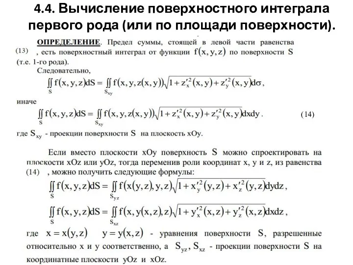 4.4. Вычисление поверхностного интеграла первого рода (или по площади поверхности).