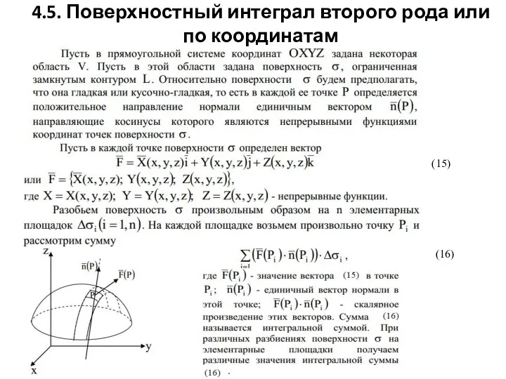 4.5. Поверхностный интеграл второго рода или по координатам