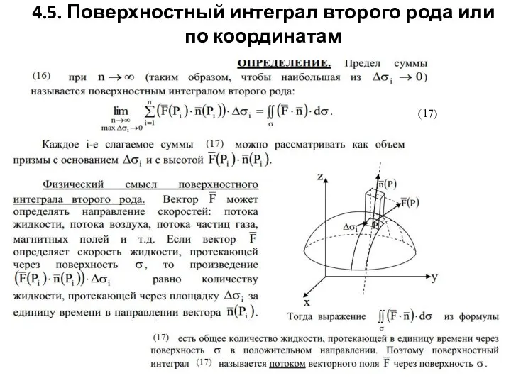 4.5. Поверхностный интеграл второго рода или по координатам