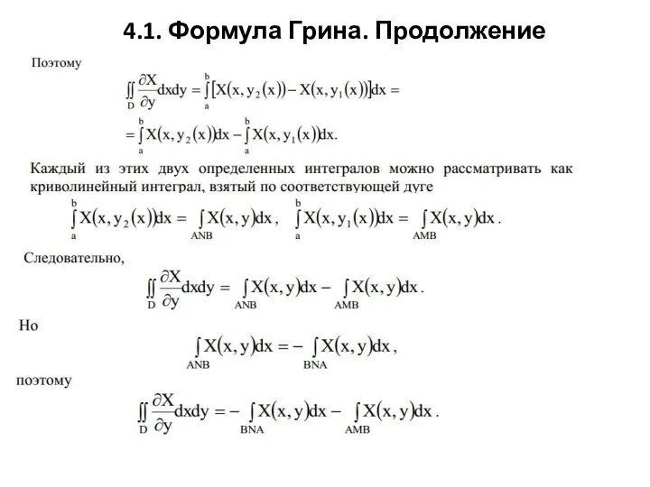 4.1. Формула Грина. Продолжение