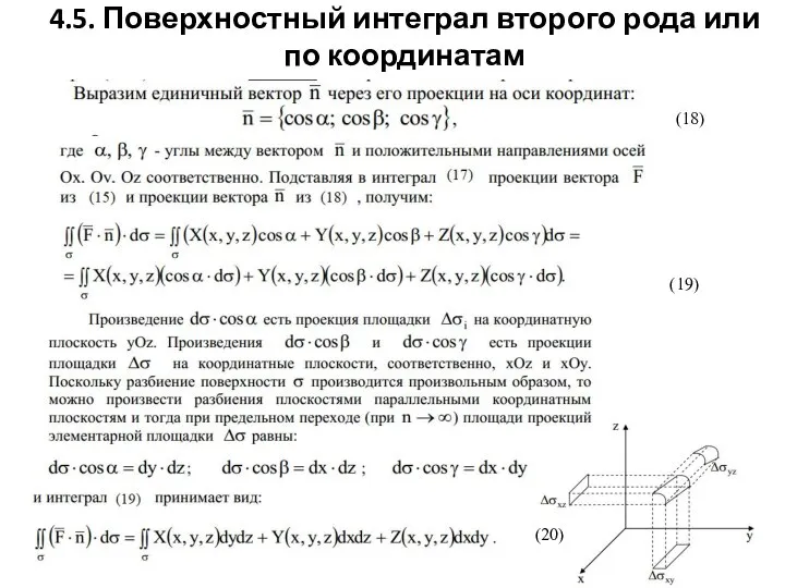 4.5. Поверхностный интеграл второго рода или по координатам (18) (19)